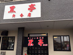 さて、熊本に来たら熊本ラーメンはマストでしょー！

私がチョイスしたお店は、行列のできる有名店「黒亭」の・・・本店ではなく「力合店」。熊本城から南に７kmほど。熊本東バイパスのちょい先にあります。

最初は本店へ行くつもりでしたが、行列するので時間が読めなのと、フェリーの関係でなるたけ熊本港方面で食べたかったというのが理由。地元の人からすると、本店と味が違うとかあるようですが、力合推しのファンもいるようです。

お店は１１時からやってるし、駐車場も目の前、行列もなし！本店よりメニューは少ないですが、ラーメン並が本店より100円安くて580円！他のラーメンも安めの設定、替え玉100円もあります。ただしお土産ラーメンは売ってません。