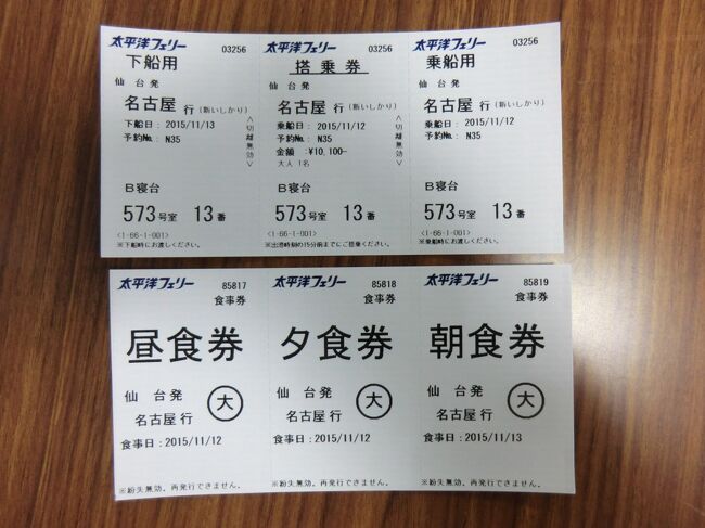 太平洋フェリー優待乗船券名古屋↔️苫小牧2枚 好きに htckl.water.gov.my