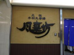 新幹線で約3時間。名古屋にやって来ました。
新幹線の中で、観光するところを色々調べようと思っていたけど、広島過ぎまで電波ゼロでスマホ使えず。到着前の1時間を使ってバタバタ調べる。。。

名古屋駅で昨日から来ていた友達と合流して、まずは駅で名古屋グルメを。