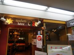 広小路栄のバス停で降りて、向かい側のビルでランチです。
最後の名古屋めし。
あんかけスパで有名な「チャオ」にて。
