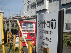 ジヤトコ前（ジヤトコ１地区前）駅