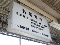 総武本線と外房線を乗り継いで、上総一ノ宮駅に着きました。
名所は神社と海水浴場ということで。