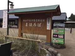 まほろばです！
白山平泉寺旧跡にやってきました