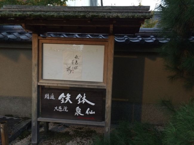 長岡京市から一時間かけて また京都市内に戻ってきました。<br /><br />大徳寺 大慈院境内にある 泉仙<br /><br />