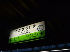 北広島駅です。