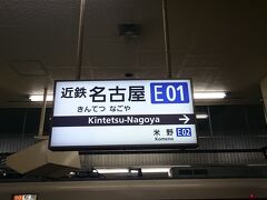 そしてやっとこ名古屋に到着。