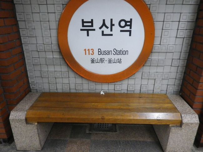 釜山都市鉄道（地下鉄）１号線釜山駅にあるベンチ