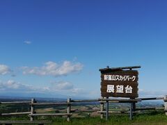 嵐山スカイパーク。ここは道道沿いにアクセスでき、迷わずに来られた。
ここも期待できそうな展望だ。