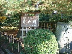 13:50 兼六園

美術館のすぐ近くに兼六園があります。
日本三名園の一つです。