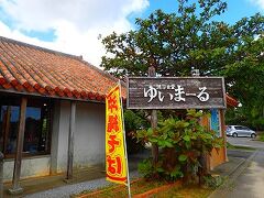 共同販売センター横にある食堂ゆいまーる