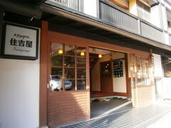 本日のお宿「村のホテル　住吉屋」へ到着です。

途中、道が渋滞していたり、工事していたりで、到着時間が予定よりかなり遅れて、
１時頃だったかな？到着です。

温泉街に入ったとたん、温泉の香りがして、テンション上昇↑↑↑

温泉、楽しみ〜〜〜。お蕎麦も楽しみ〜〜〜♪