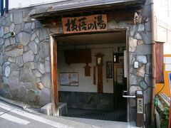 さっき、住吉屋の方に、違う源泉の外湯の場所をマーキングしてもらったマップを旅館においてきてしまったアホなにゃんこ

ならば、観光組合へ行こうと思って歩いていたら、「横落の湯」があったので、入りました