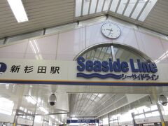 新杉田駅で、シーサイドラインに乗り換えます