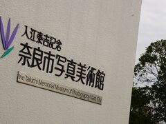 奈良市写真美術館で．．．
