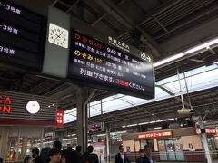 まず最初は、新大阪駅から東京に向かいました。