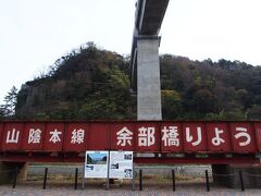 ２日目の１つめの目的地、餘部鉄橋に到着〜♪