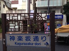 江戸川公園から地図と道を聞きながら
歩いて神楽坂へ来ました。
ここは神楽坂通り商店街だそうです。
