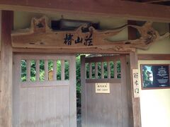 江戸川公園を過ぎると椿山荘がありました。
レストランのようでした。
開店前の清掃、整備をしていました。
木春堂と言うのでしょうか？