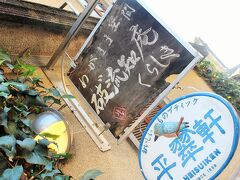 1階は、世界の美味しいものを集めたショップ「平翠軒」
2階は、イベントスペース＆カフェの「破゛流知庵」
なんとなく、この「破゛流知庵」という名前に惹かれちゃったの。