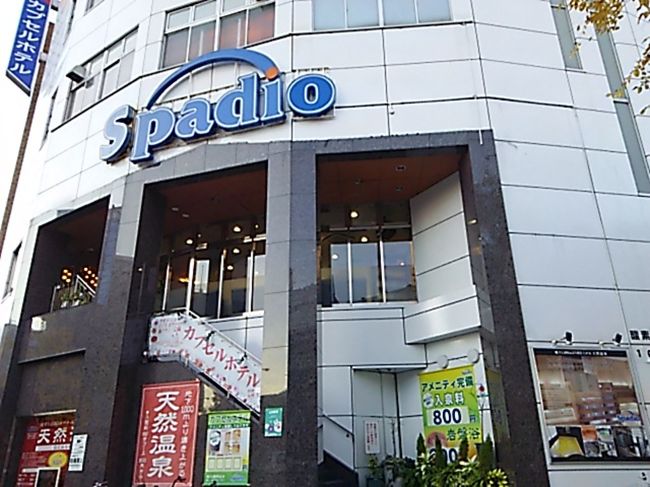 24時間営業の天然温泉スパディオでひとっ風呂浴びます。