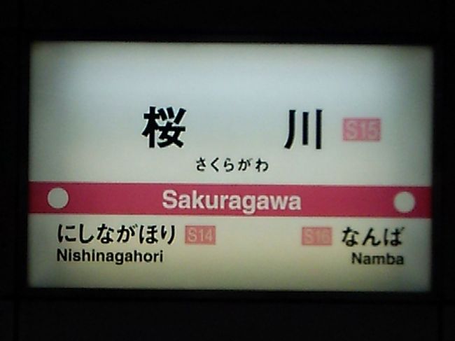 10時過ぎに起きて、退館。<br />すぐ近くの地下鉄桜川駅へ。