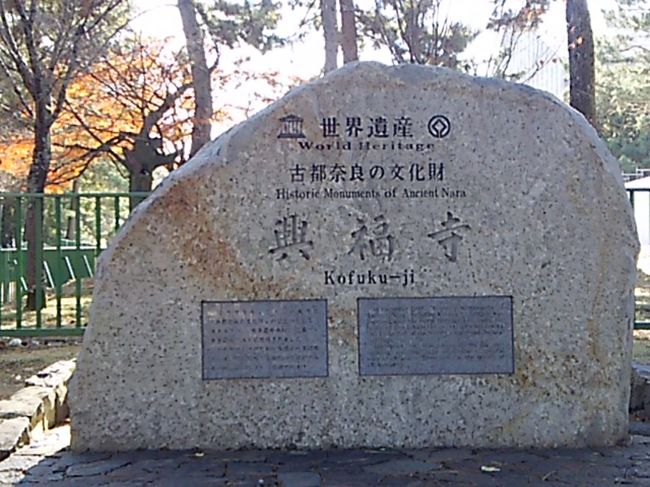 世界遺産にも指定された興福寺