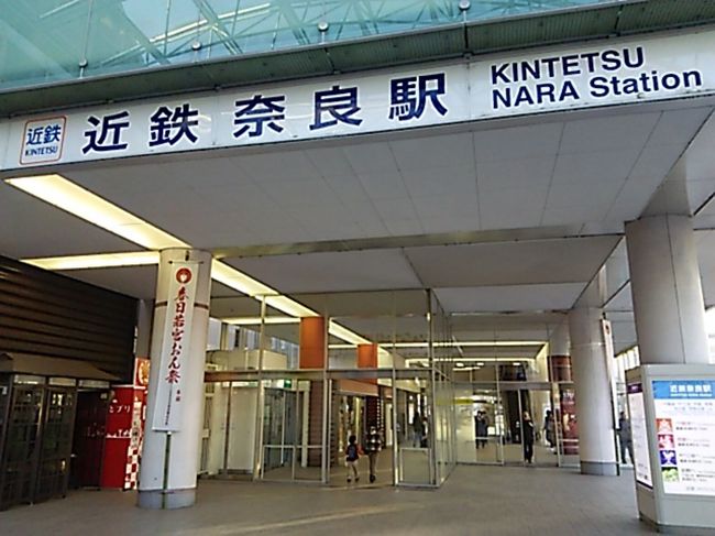 近鉄奈良駅まで戻って来ました。