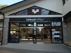 金華山ロープウェイ乗り場