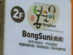 「ポンスニ」　リピ決定！

メニューも豊富でお店のスタッフも感じが良かったです

…後編へ続く
