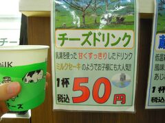 チーズドリンクと牛乳（それぞれ50円）を購入。
チーズドリンクはミルクセーキ？ミルクに数滴レモン汁を入れたような味？でした。