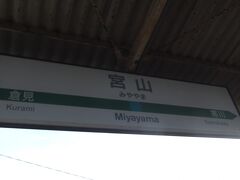 １０分ほどで、「宮山」駅に到着です。