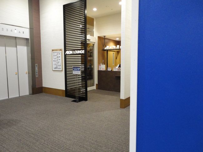 さて、ここでもラウンジに行きたいと思います(笑)<br /><br />イオンの株主なので、ここをスルーする訳にはいきません！<br /><br />ライカムのイオンラウンジは3階のイオンスタイル側エレベーター近くにありました。<br />ラウンジはイオンの株主優待である、オーナーズカードを持っている方やイオンゴールドカードを持っている方が入れます。