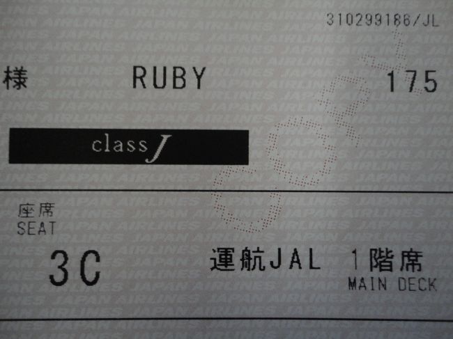 いやったぁぁぁぁぁぁぁぁ<br /><br /><br />これでサファイア確定だぁぁぁぁ<br /><br /><br /><br />国際線からの乗り継ぎということで、免税が適用されました。<br />926円の追加料金です。<br /><br />種別Sの方が現れなかったようで、私に回ってきました。<br />もう一人の種別Aの方は残念ながら…<br />おそらく、修行の方と思われます。同じように国際線から乗り継いできたと思われるチケットを持っていましたので。