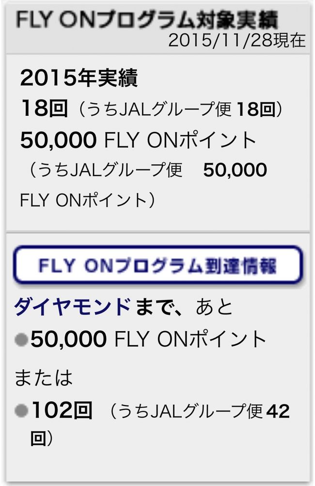 羽田には定刻で着くことができ、目的のバスにも乗ることができました。<br /><br /><br />修行から3日後、すべてのFOPがつき５００００FOPの達成です！<br /><br /><br />JGCへワープ申請される方もいるようですが、私はのんびりと待ってみたいと思います。<br />カード到着などの様子を今までの修行の概要と1つにまとめた上で投稿しようかと思います。<br /><br /><br />これを書いている時点では、サファイアカードが届いていません(笑)<br /><br />ほんとに来るのかなぁ…