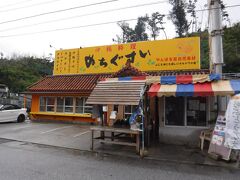 お腹がすきました。

昼食です。

許田やんばる物産センター隣の「ぬちぐすい」

ぬち　とは　命

ぐすい　とは　薬

直訳すると命の薬ですが、

母親の愛とかおいしい料理、人の優しさを指すそうですね

すてきな名前です＾＾