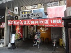 駅前にあった近江ちゃんぽん発祥の店で昼ごはん．
一般的なちゃんぽんのイメージではなく和風タンメンといったところか．
旨し．