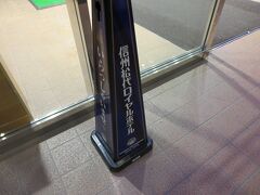 本日と明日の宿は、「信州松代ロイヤルホテル」です。