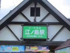 江ノ島電鉄　江ノ島駅から沢山の人が江ノ島へ向かって歩いていました。