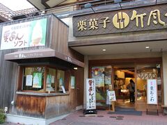 さてさて、本日のデザートは昨日から狙っておりました竹風堂さんの栗あんソフトクリームです♪

昨年、軽井沢に来た時に見つけて、チェックしておいたのよね〜。