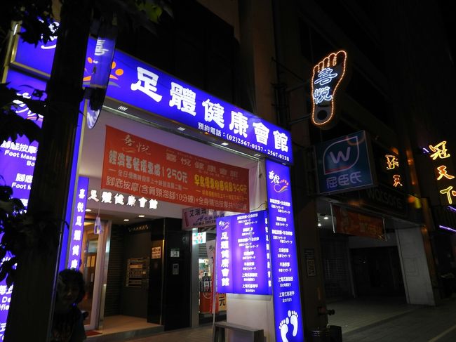 本日の〆はマッサージ。<br />21時30分に松江南京のお店を予約。<br />至福の２時間のはずが地獄の２時間に…。<br />台湾のマッサージって超痛いのね…。<br />明日は絶対に揉み返しだわ、と思いながら、やっと帰った２日目でした。