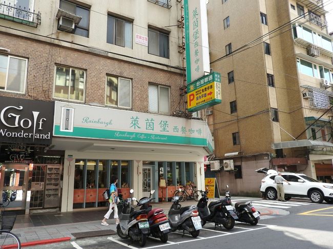 帰国日。<br />ホテルで朝食をゆっくりとって、近くのキレイめカフェへ。<br />莱茵堡西餐というお店。<br />台湾っぽくないローラ・アシュレイっぽい雰囲気のお店で、久々の雰囲気にほっこり。