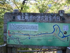 龍王峡 自然研究路