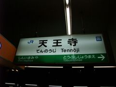 12月9日の夕方にJR天王寺駅へ向かいここから関西国際空港へ！
