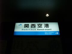 天王寺から所要時間39分で関西空港駅に到着！