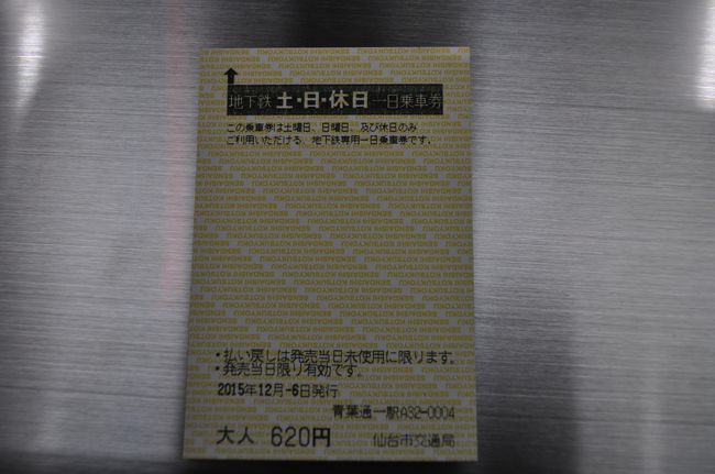 15年12月週末パスの旅4 仙台市営地下鉄東西線に初乗り 宮城県の旅行記 ブログ By Koreanrailfanさん フォートラベル 15年12月週末パスの旅4 仙台市営地下鉄東西線に初乗り 宮城県の旅行記 ブログ By Koreanrailfanさん フォートラベル