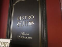 COREDO室町

BISTRO石川亭