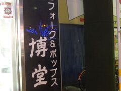 伊太地山伝兵衛さんがよくライヴしていた博堂村。
大塚博堂さんをトリビュートしたライヴハウスだけれど、
トリビュートがもう一人増えたね。