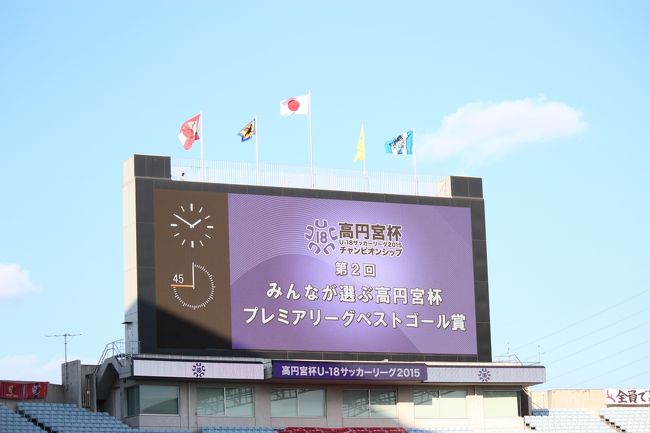 高円宮杯u18サッカーリーグ15チャンピオンシップ 埼玉県の旅行記 ブログ By Juntomoさん フォートラベル 高円宮杯u18サッカーリーグ15チャンピオンシップ 埼玉県の旅行記 ブログ By Juntomoさん フォートラベル