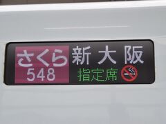九州新幹線さくら548号で熊本へ向かいます♪