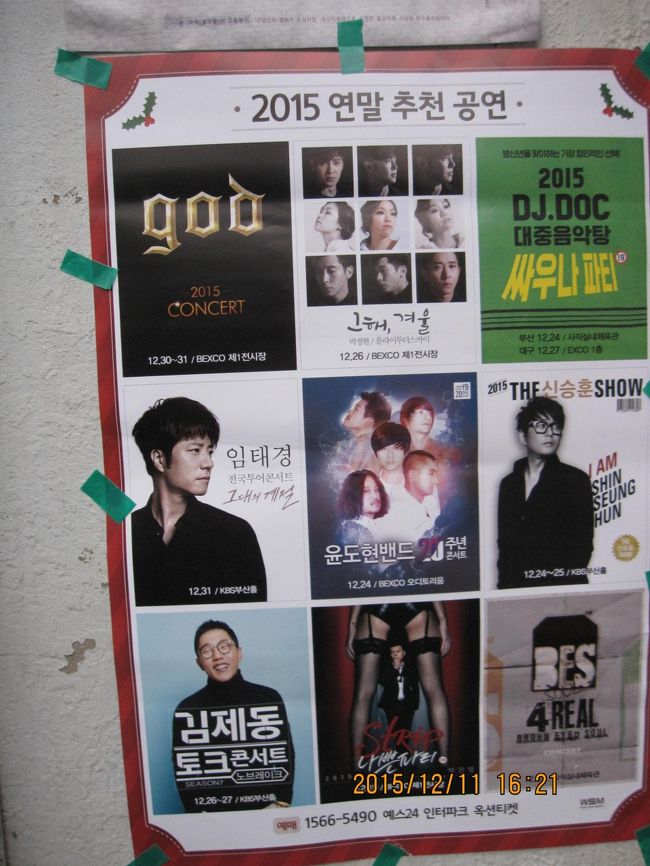 街角でイベントのポスターが。貼り方がいかにも韓国流。友人のお気に入りのスターさんの姿がありました。バラードの皇帝といわれている割には、９分の１の扱いでした。釜山公演はクリスマス頃に２日なのですが、チケットはまだ完売ではありませんでした。
